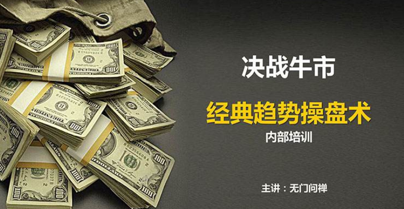 《十倍趋势牛股战法》无门问禅经典趋势操盘术