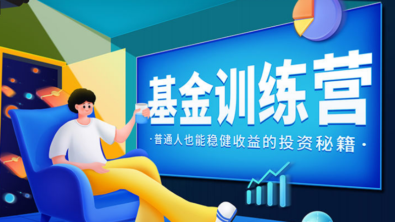 2022基金私教营课程