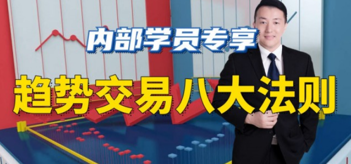 陈译辉-趋势交易八大法则课程