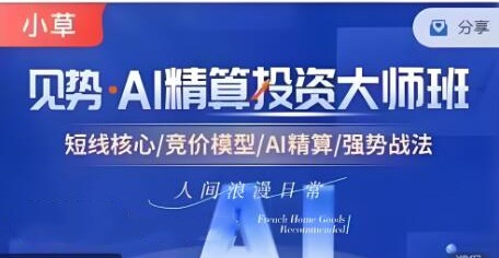 【小草超短】超竞神趋势短线模式课 AI精算投资大师班资料课程