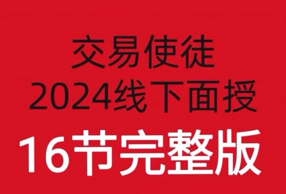 交易使徒2024线下培训六套16节期货课程