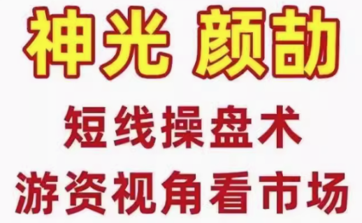 神光颜劼短线操盘术系统课,股市高手密训营游资视角看市场