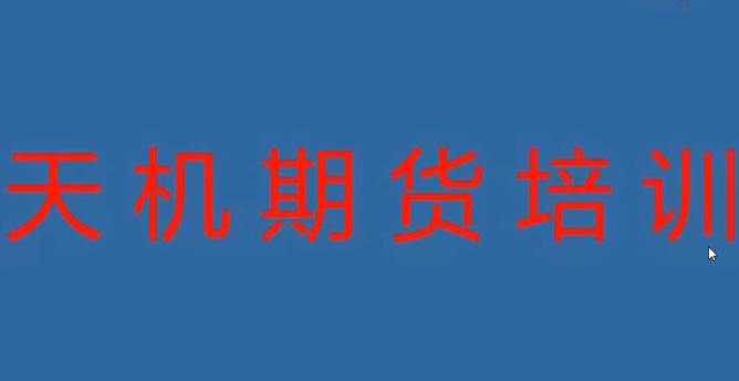 期货尹景林 天机期货正式课