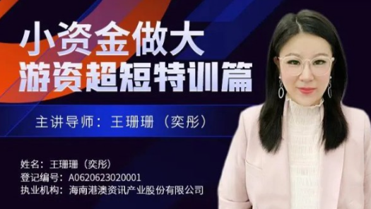 王珊珊(奕彤)奕彤说财经小资金做大游资超短特训篇