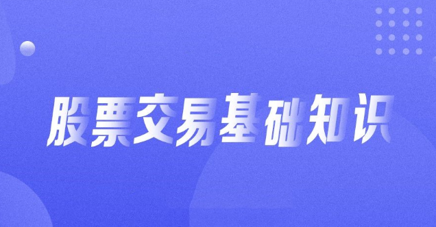 入门基础知识：从零开始学炒股视频教程