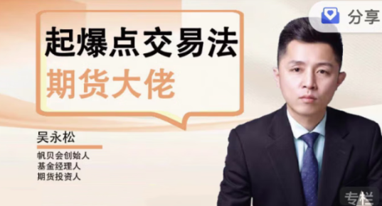 期货课程】吴永松期货大佬起爆点交易法 起爆点底层逻辑