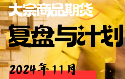 倍增计划·大宗商品期货复盘与计划202411课程