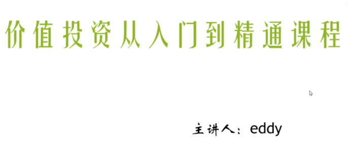 eddy价值投资从入门到精通课程