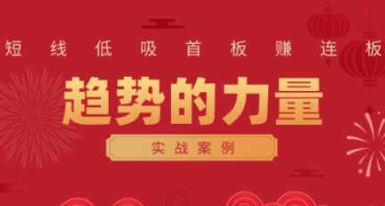 财富自由俱乐部·《趋势的力量：短线低吸首板赚连板实战案例》