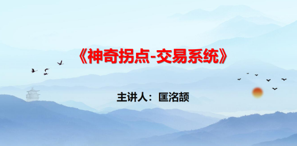 【匡铭劼】神奇拐点交易系统 视频+指标