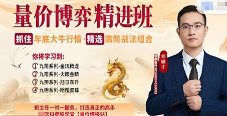 量价博弈高级精进班，精选高阶战法组合-刘骥才