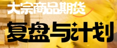 倍增计划·大宗商品期货复盘与计划