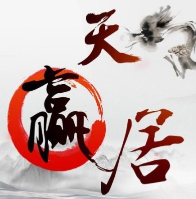 天赢居赢家学堂私密课