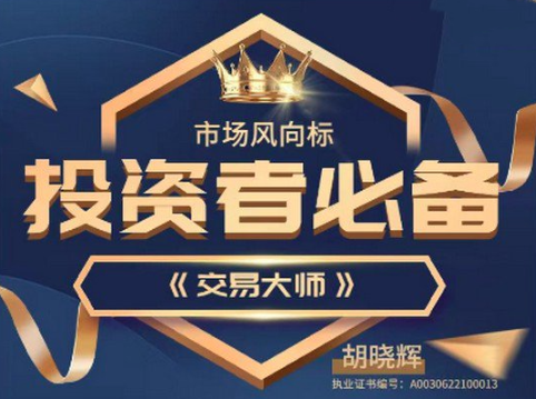 胡晓辉交易大师尊享版《尊享版-技术培训教学》