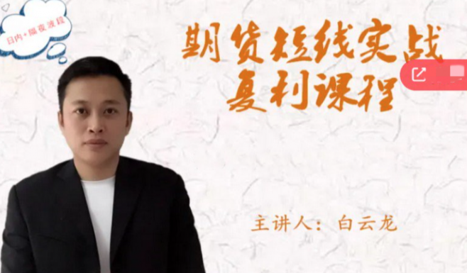 白云龙:期货短线实战复利课程,日内+隔夜波段资课程