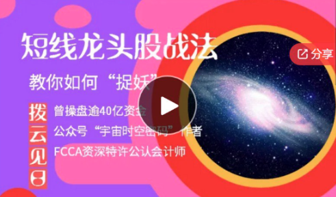 拨云见日：短线龙头股战法，教你如何“捉妖”课程