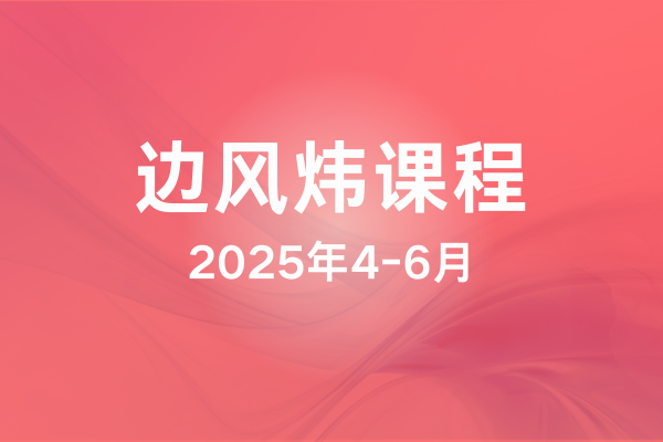 边风炜2025年4-6月课程