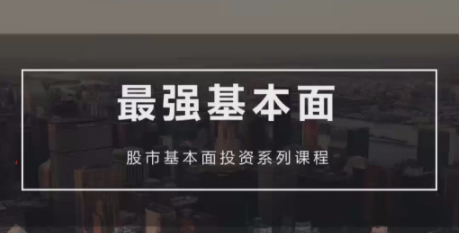 梁宇峰《基本面培训课》基本面财报分析 共20集