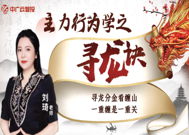 中广云刘琦老师高阶课《主力行为学之寻龙诀》系统课