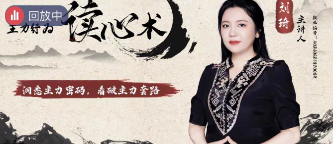 中广云刘琦老师初阶课主力行为读心术系统课