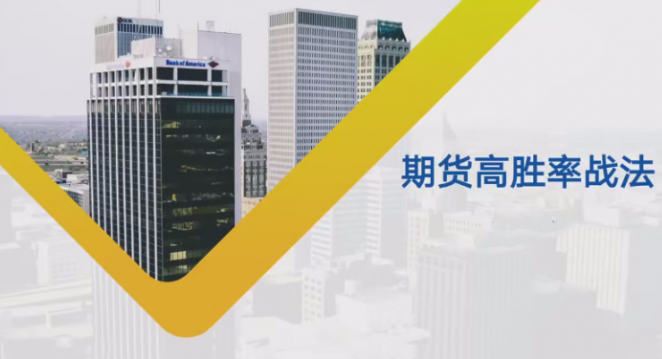 【期货课程】日内波段多周期期货高胜率战法课程