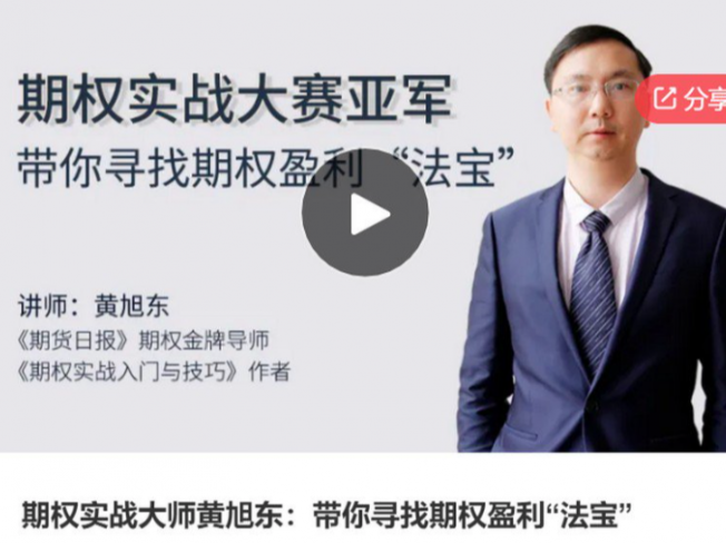 期权实战大师黄旭东:带你寻找期权盈利“法宝”课程