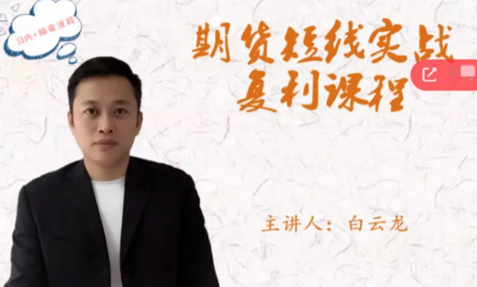 白云龙:期货短线实战复利课程,日内+隔夜波段