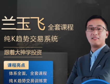 兰玉飞纯K趋势交易系统训练营期货课程