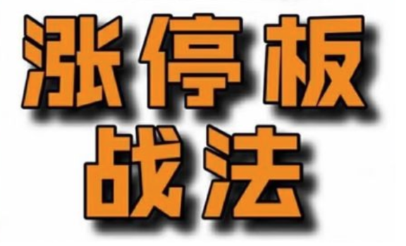 佛山老祖涨停战法干货合集