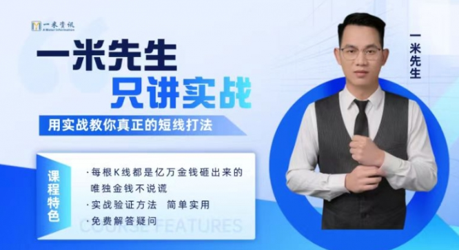 【期货课程】一米先生只讲实战,用实战教你真正的短线打法