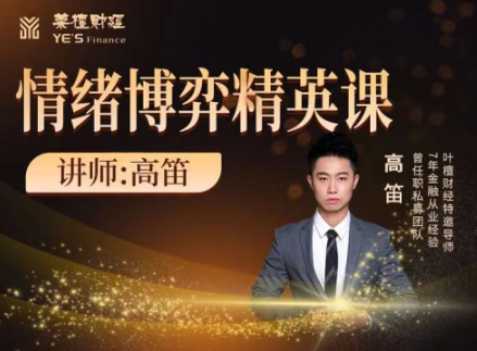 【高笛】情绪博弈精英课