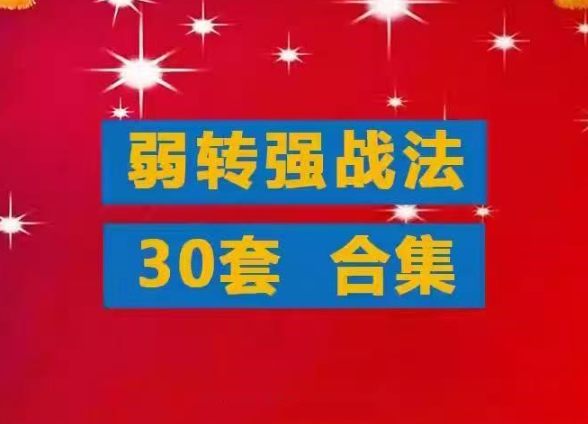 游资超短教程弱转强战法合集 低吸打板接力分时竞价情绪弱转强