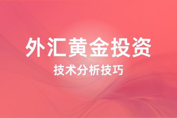 现货黄金白银投资交易技术分析技巧视频课程