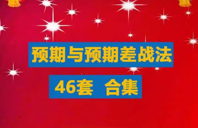预期与预期差战法合集游资超短线教程竞价预期超预期买点涨停战法