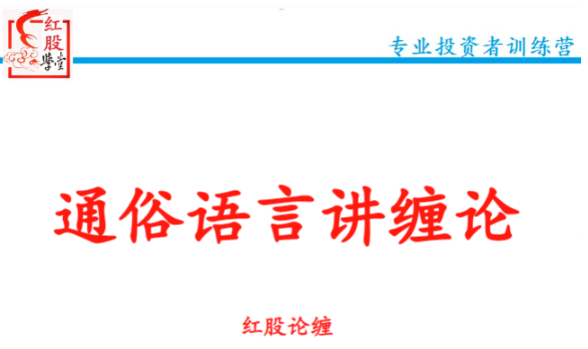 【红股论缠】通俗语言讲缠论红股精英班精品课（48集）