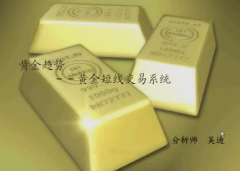 黄金趋势--吴迪老师玩转黄金短线交易系统课程