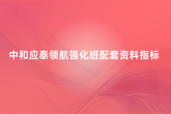 中和应泰领航强化班配套资料指标