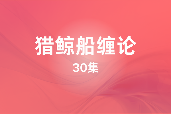 猎鲸船缠论(30集)