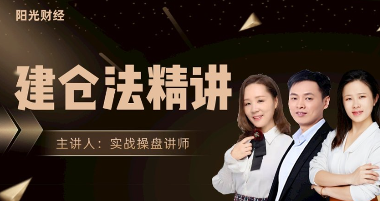 阳光财经《建仓法精讲》课程