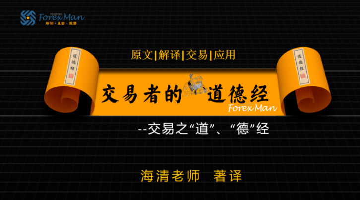 Forexman交易学院2025海清老师交易者的《道德经》外汇课程