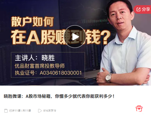 晓胜微课：A股市场秘籍，你懂多少就代表你能获利多少!