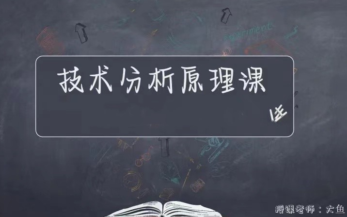 《技术分析原理课》操盘必修版_大鱼的交易课堂【期货课程】