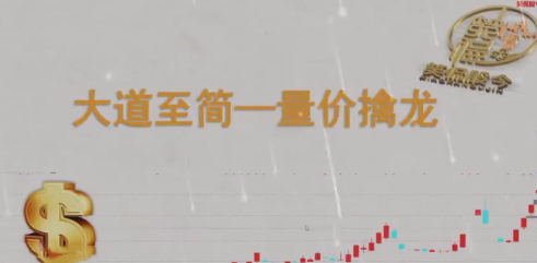【笑侃股今】大道至简:量价擒龙资源课程