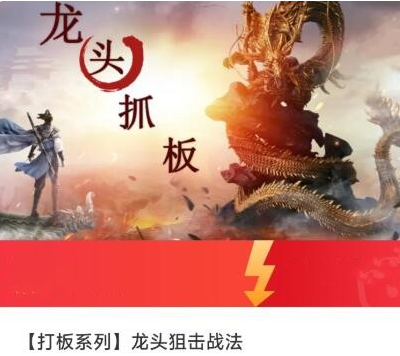 【打板系列】龙头狙击战法课程