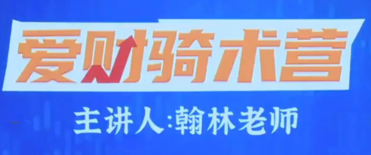 爱财社翰林老师股市终极密码极点涨停战法公开课