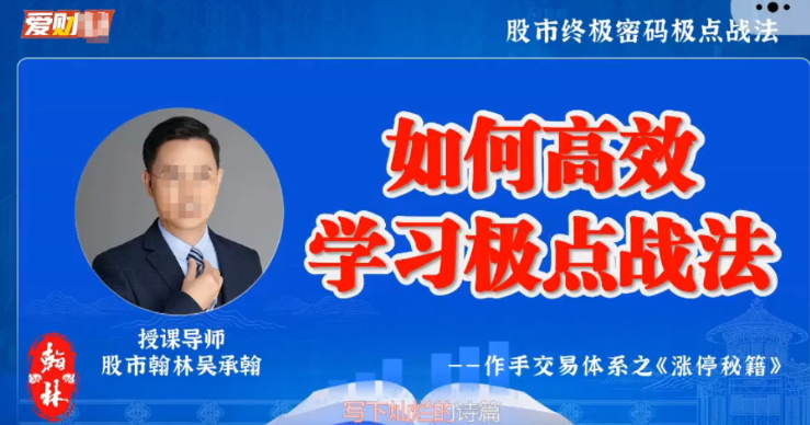 爱财社翰林老师极点涨停战法小班课