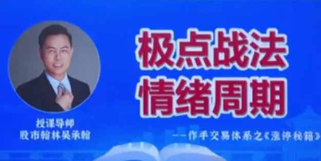 爱财社翰林老师极点涨停战法系统课程
