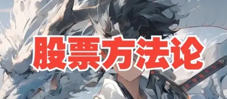 B站来去由心股票方法论顶级干货8节系统课