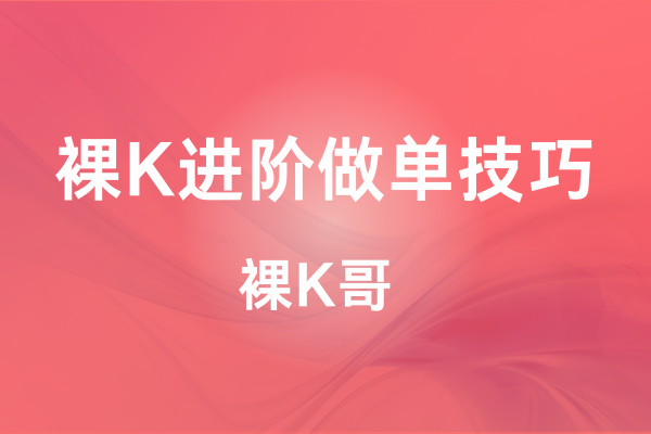裸K哥-裸K进阶做单技巧