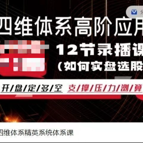 四维体系精英系统体系课-股笑涨